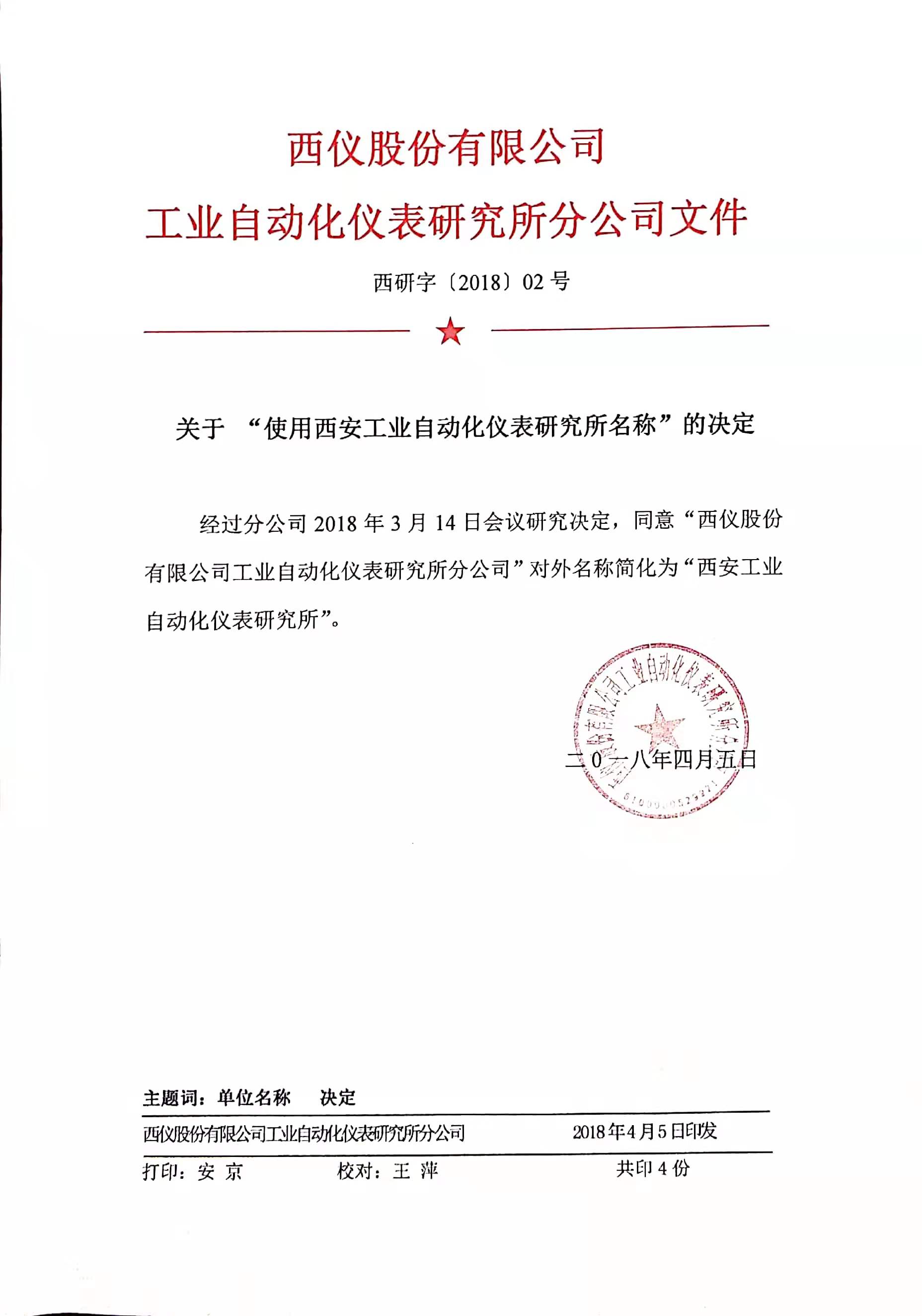使用西安自動化儀表研究所的公告.jpg